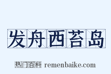 发舟西苔岛是什么意思的图片